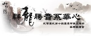 柔甲华文独中华乐观摩会