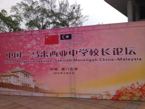 中国–马来西亚中学校长论坛