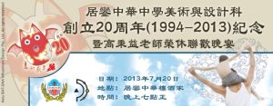 美术与设计科创立20周年纪念暨高秉益老师荣休联欢晚宴