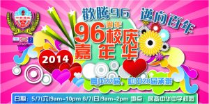2014年校庆嘉年华会固本推介礼