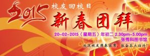 新春校友回校日（20-2-2015）