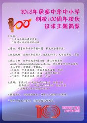 2018年居銮中华中小学创校100周年校庆征求主题