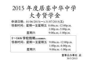 2015居銮中华中学大专贷学金申请