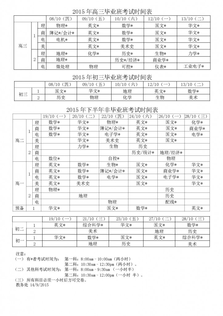下半年考试时间表_2015学生_页面_1