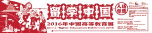 30个单位参加中国高教展，4月20日在本校举行