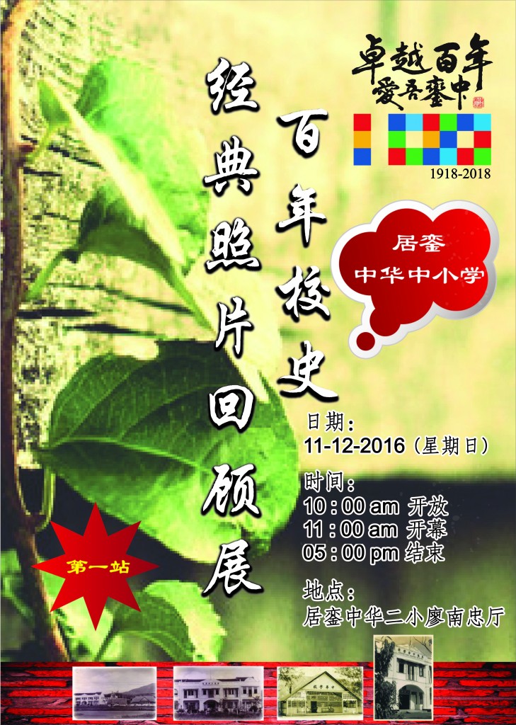 百年校史经典照片回顾展 海报