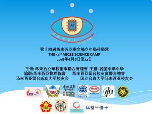 本校主办“2018年全国华文独中“科学营