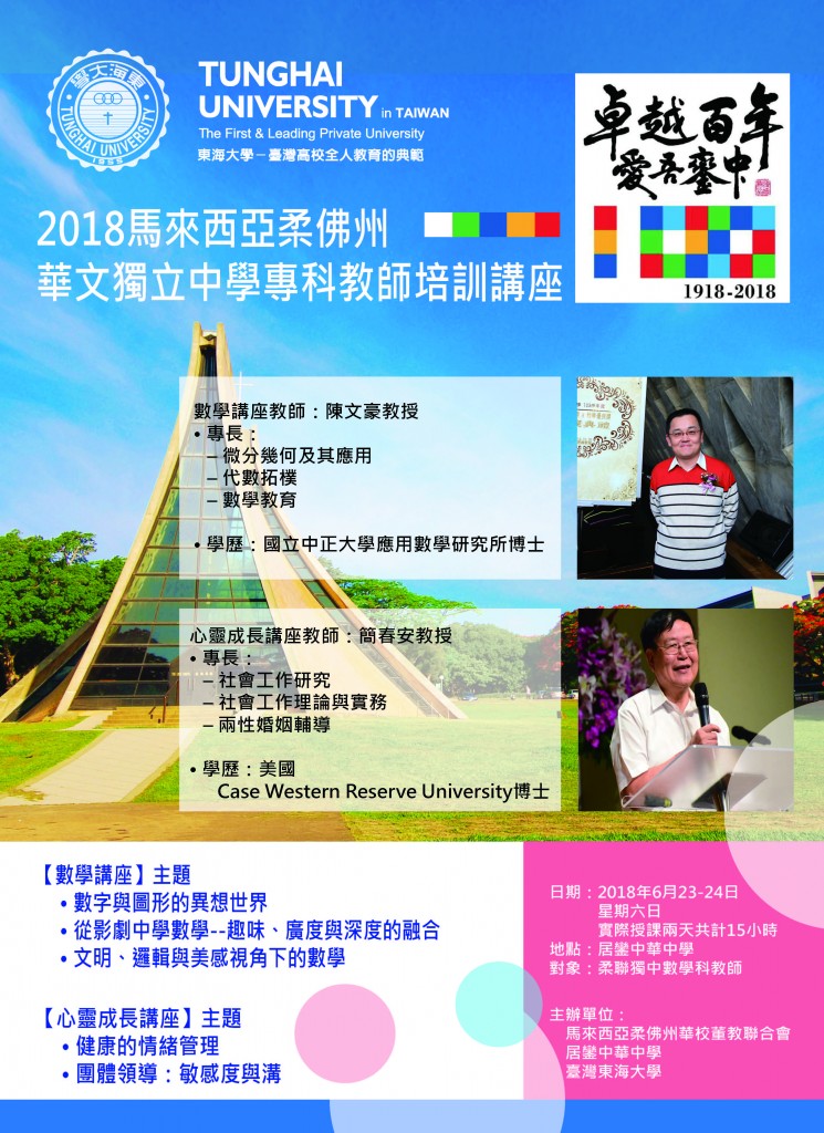 2018馬來西亞柔聯獨中專科教師培訓0611