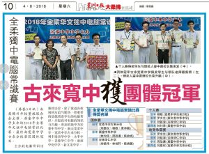 全柔独中电脑常识赛,本校夺团体亚军