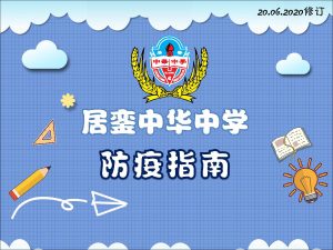 居銮中华中学防疫指南