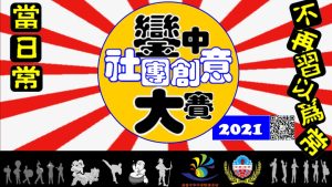 銮中社团创意大赛