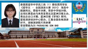 恭喜蔡佳恩同学晋级《爱华文全国演讲大赛半决赛》