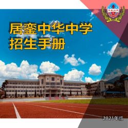 居銮中华中学【招生手册】