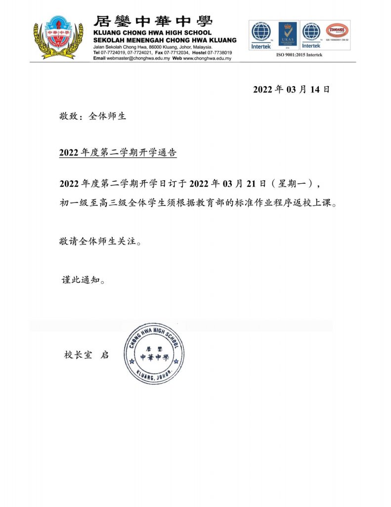 【第二學期开学通告】