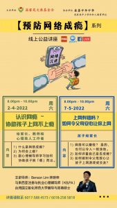 【线上公益讲座】《预防网络成瘾》
