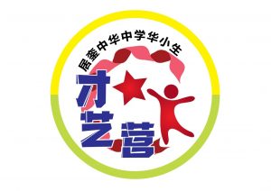 2022年第一届华小生才艺学习营
