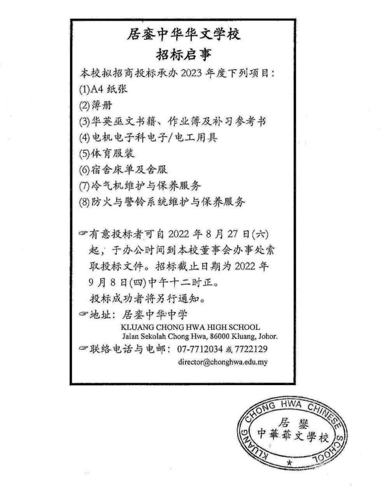【居銮中华中学2023年度各项物品招标】