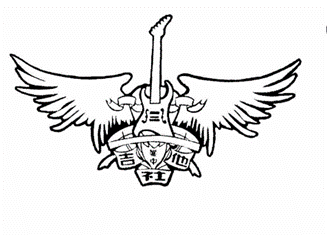 吉他社