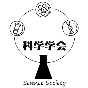 科学学会