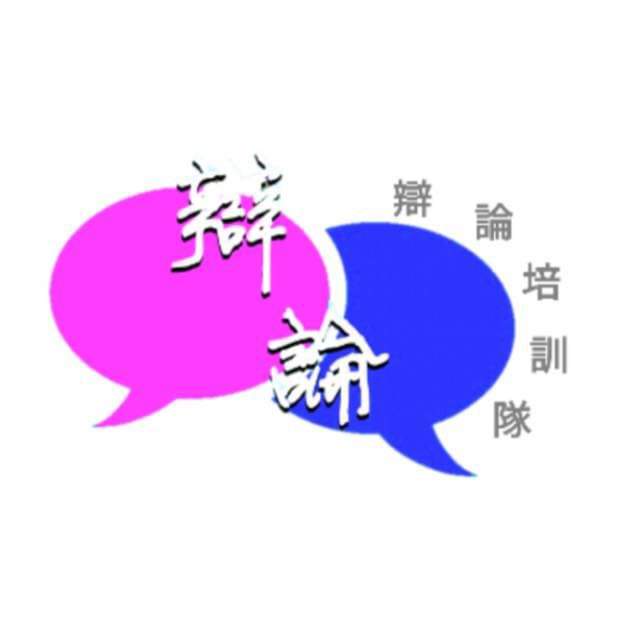 辩论培训队