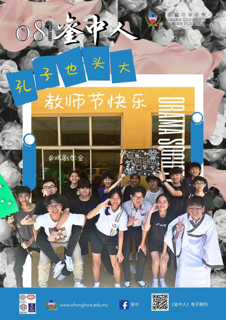 銮中期刊第八期 2025_06