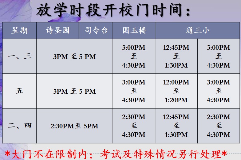 【放学时段开校门时间】