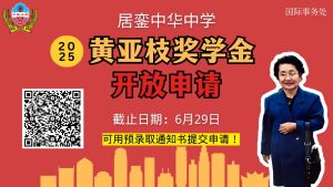 🎓 2025年《黄亚枝奖学金》开放申请🎓