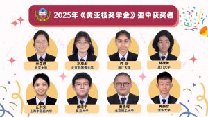 【黄亚枝奖学金获奖者名单】