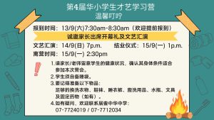 【温馨叮咛】华小学生才艺学习营