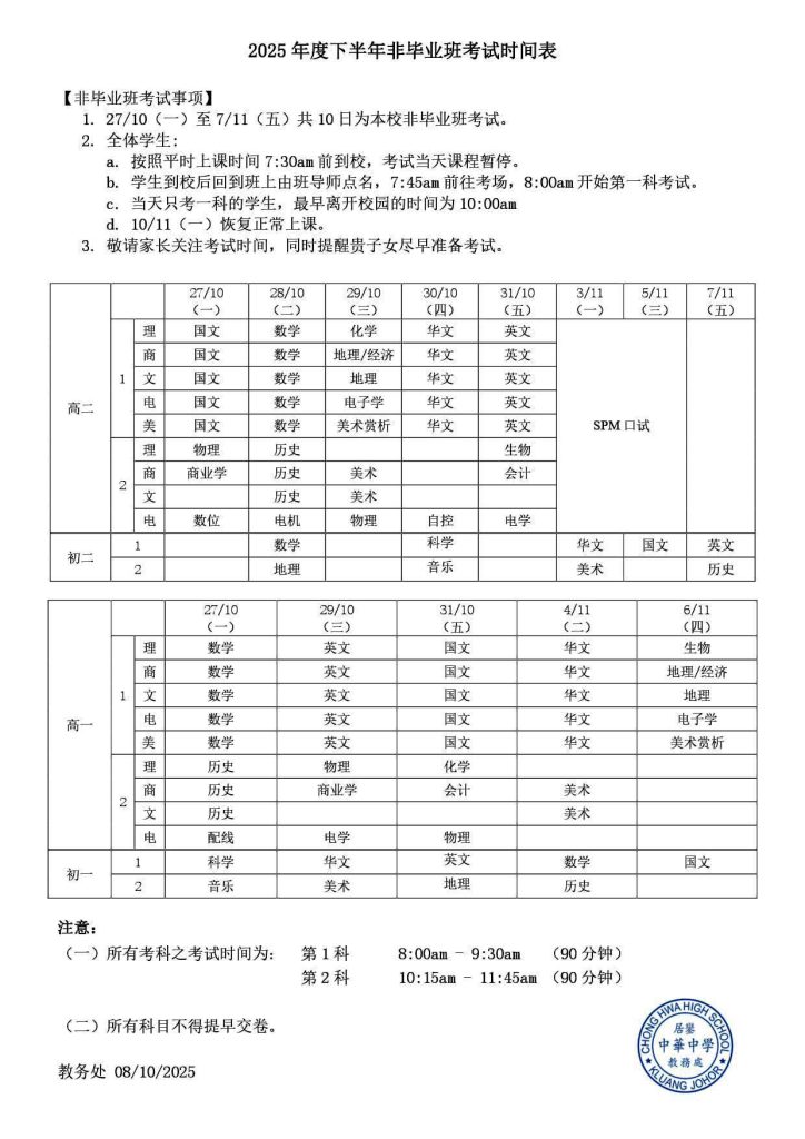 【2025年下半年非毕业班考试时间表】