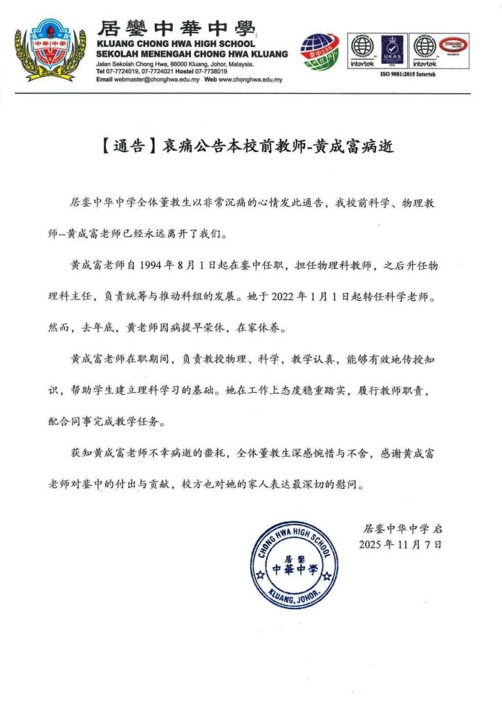 【通告】哀痛公告本校前教师-黄成富病逝