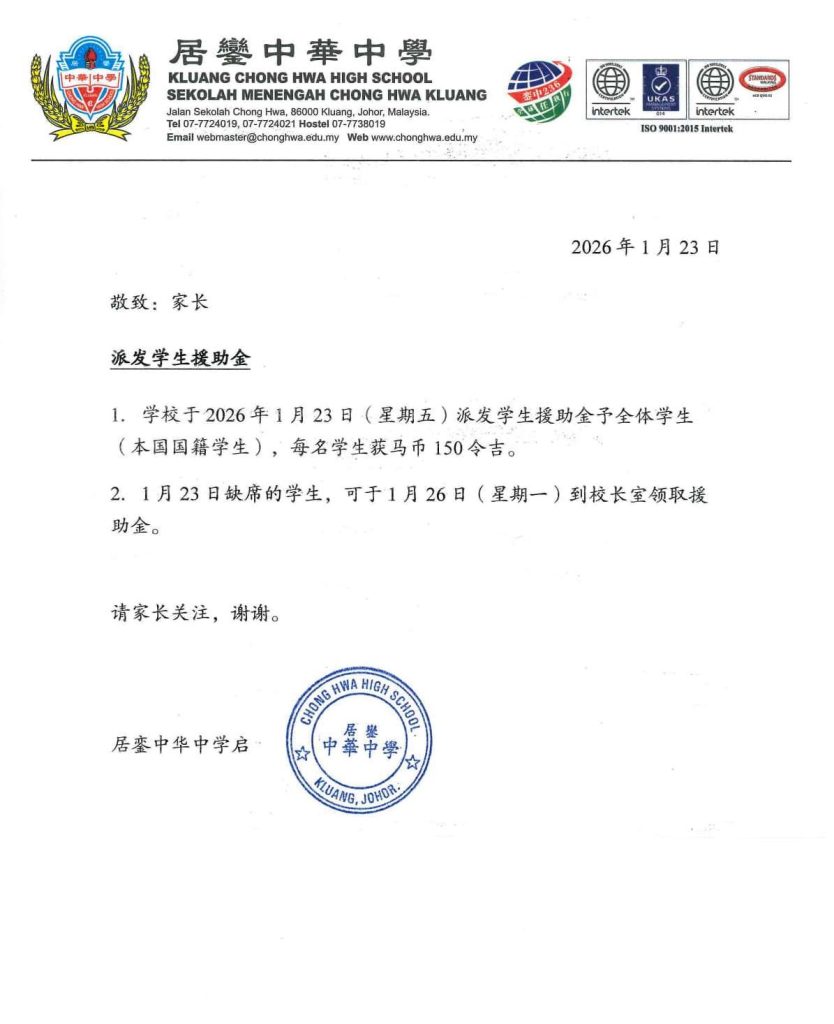 【派发学生援助金通告】