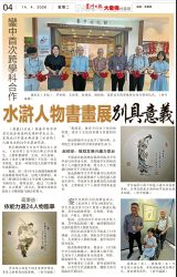 【新闻报道】《水浒人物书画展》