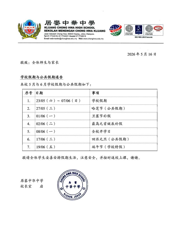 2026年5月与6月学校假期通告