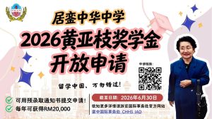 《黄亚枝奖学金》正式开放申请