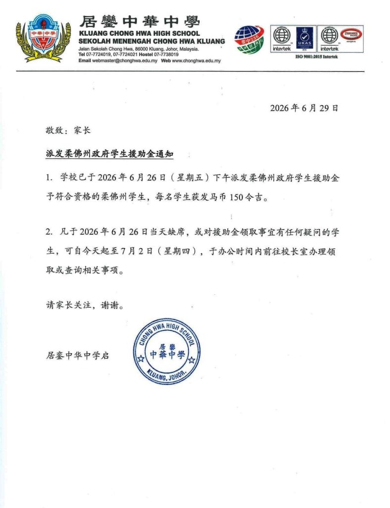 2026年柔佛州政府学生援助金发通告