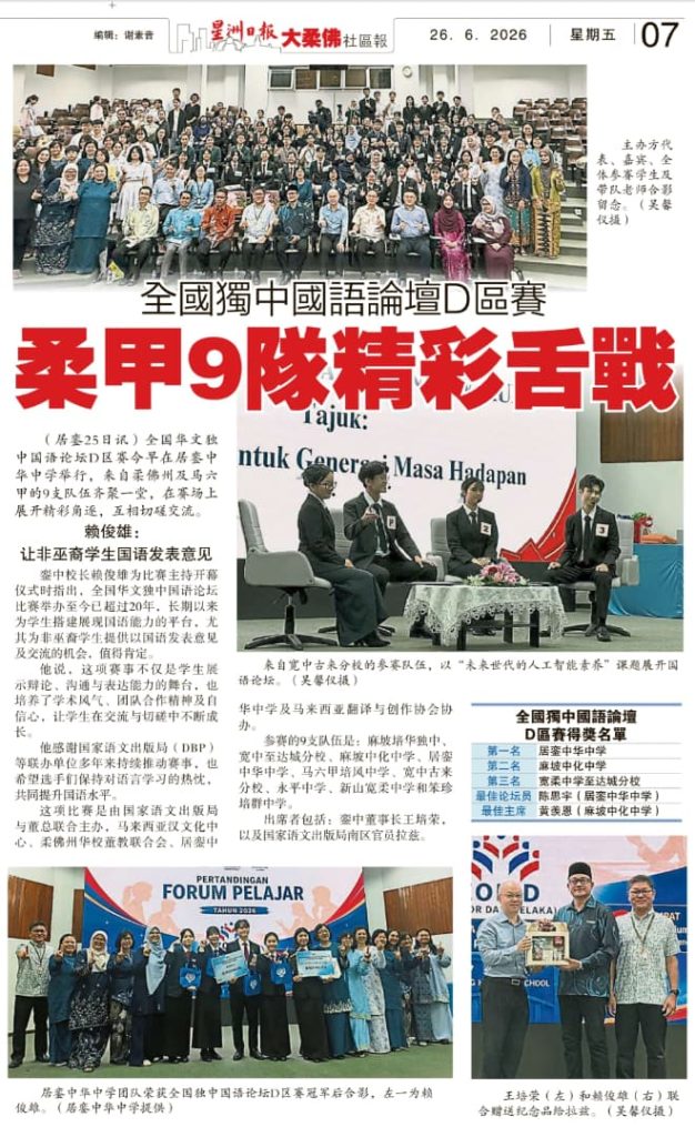 【新闻报道】全国独中国语论坛D区赛