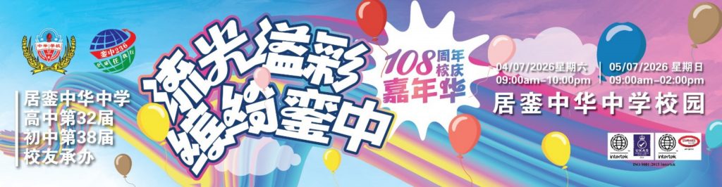 【銮中108周年校庆嘉年华】高中第32届暨初中第38届同学联谊会承办