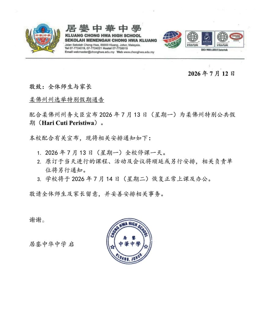 7月13日柔佛州特别假期通告