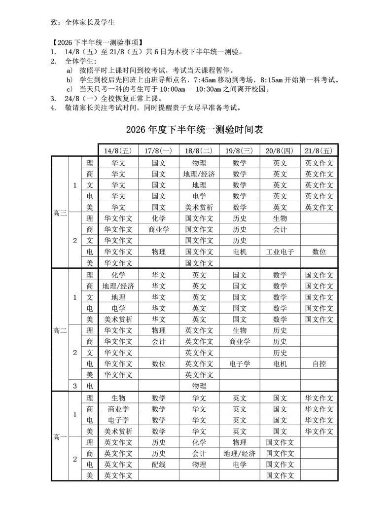 2026下半年统一测验考试时间-致家长