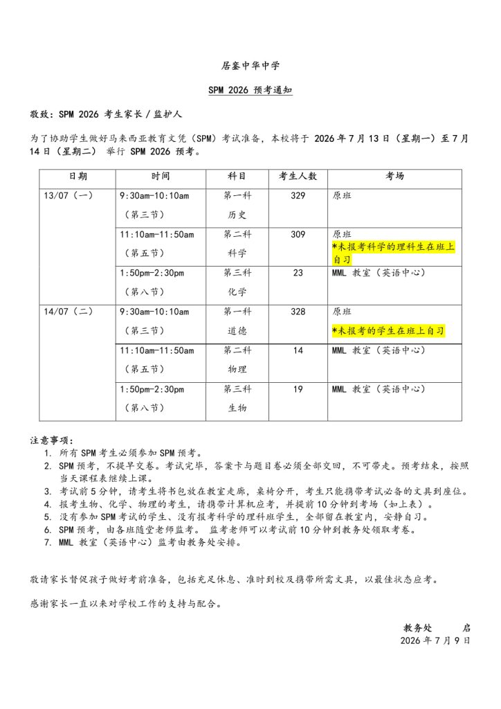 SPM 预考通知