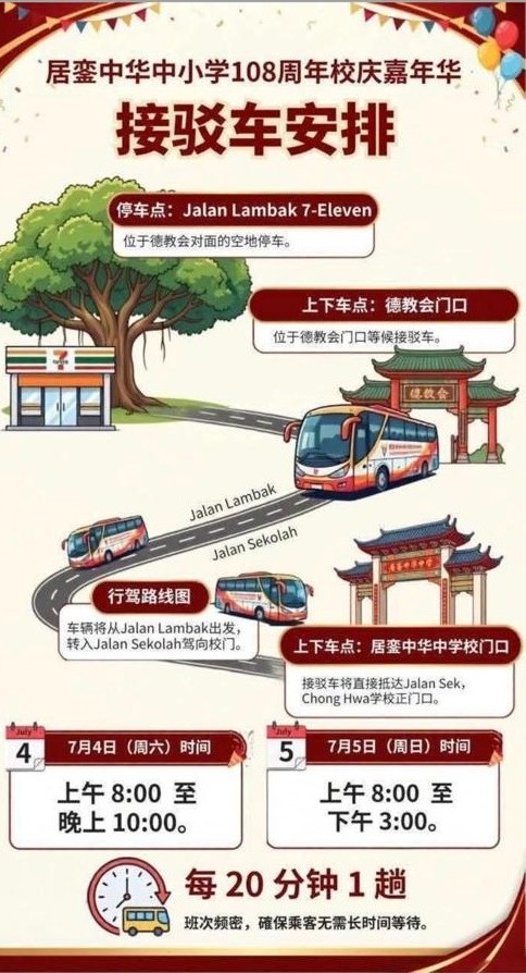 疏解校庆嘉年华交通 銮中安排接驳车