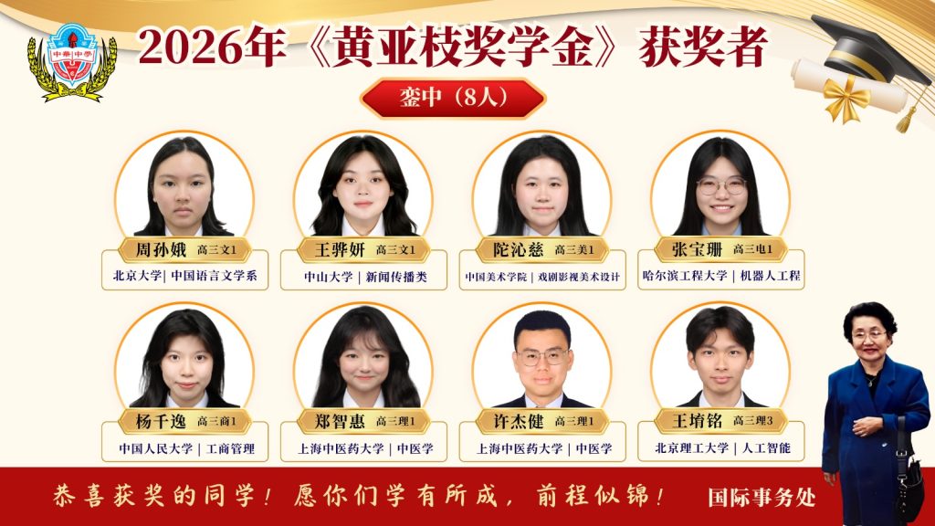 《黄亚枝奖学金》2026年度获奖名单