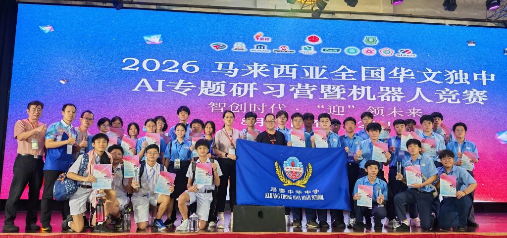 銮中学生全国独中AI机器人竞赛传佳绩