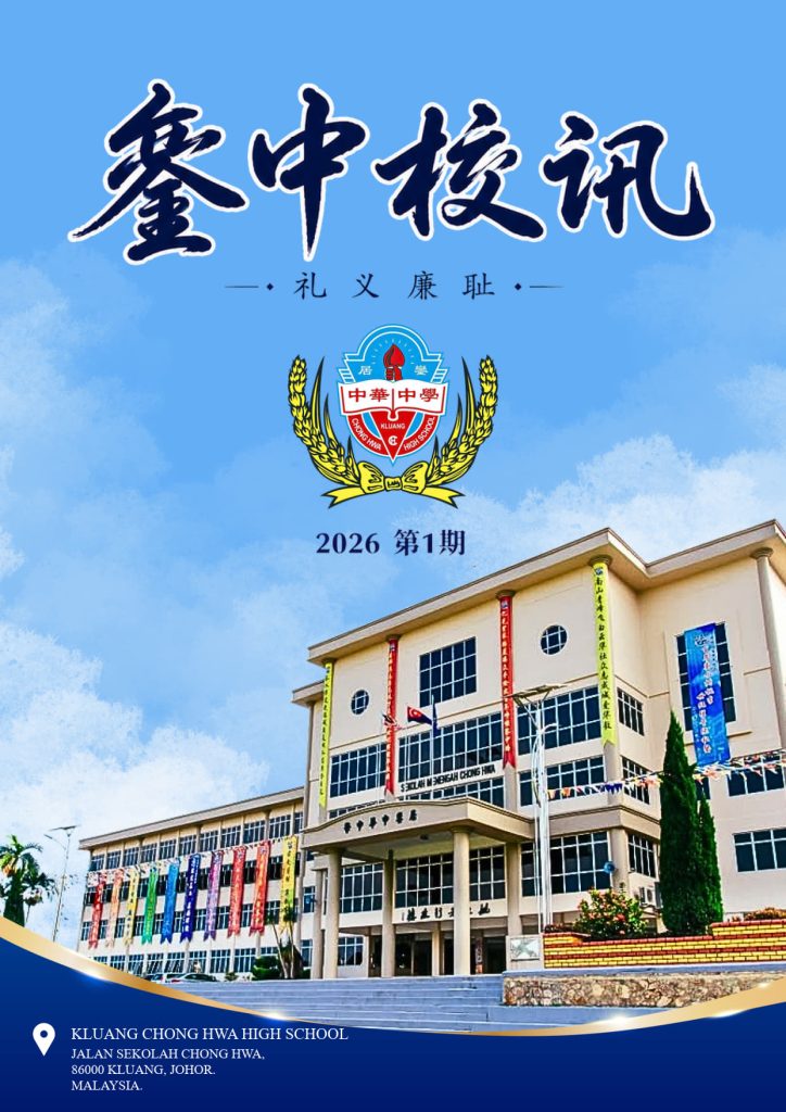 銮中校讯 2026 第一期