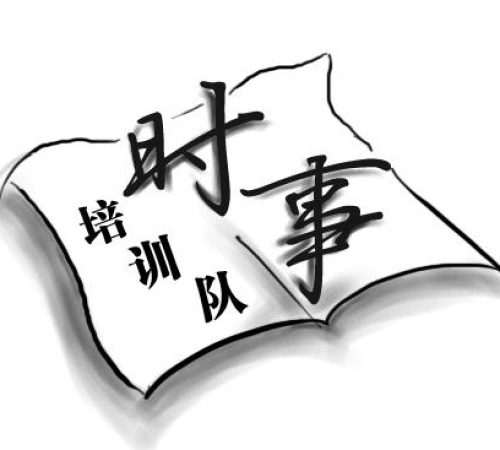 39.时事培训队