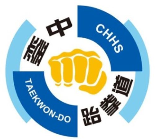 跆拳道社